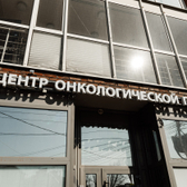 Вера, центр амбулаторной онкологической помощи