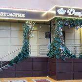 ДинАстия, стоматологическая клиника