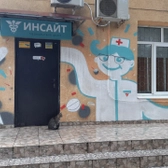 Инсайт, медицинский центр
