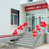 МКС Клиника, многопрофильная клиника