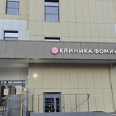 Клиника Фомина, многопрофильная клиника
