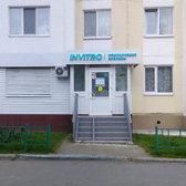 Инвитро в 8-м микрорайоне