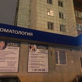 Стоматология «ДентаПро»