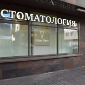 Piter Dent, стоматология