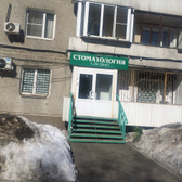 Стоматологический кабинет «Стомтэк»