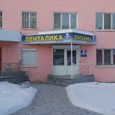 Стоматология «Денталика»