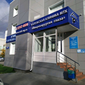 Калужская клиника МТК Микрохирургия глаза на Вересаева