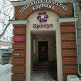 Стоматология «Крокус»