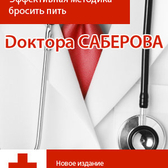 Медицинский центр «Дом здоровья доктора Саберова»