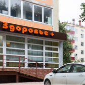 Здоровье+, медицинская клиника