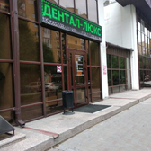 Дентал-Люкс на Гондатти