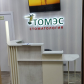 Стоматологическая студия «Томэс»