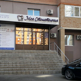 Моя Стоматология, клиника