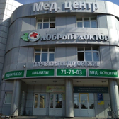 Добрый доктор Н, медицинский центр
