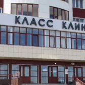 Класс Клиник, медицинский центр
