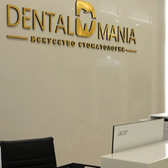 Dental Mania, стоматологическая клиника