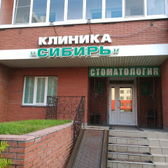 Клиника «Сибирь»