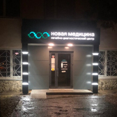 НОВАЯ МЕДИЦИНА на Садовом кольце, 41