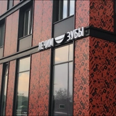 Лечим Зубы на Автозаводской