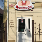 Стоматология «Дантист»