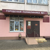 Городская поликлиника №1 на Донской
