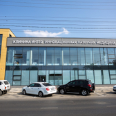 Клиника ИНТЕО, центр инновационной лазерной медицины