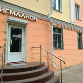 Пигмалион, медицинский центр