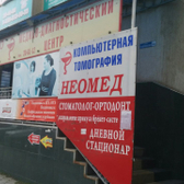 Диагностический центр «Неомед»