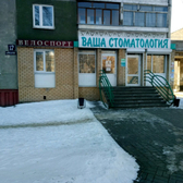 Ваша стоматология на Бусыгина