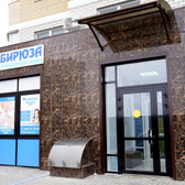 Стоматология «Бирюза»