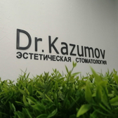 Клиника доктора Казумова, стоматология