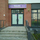 Медицинский центр Полис на Парашютной