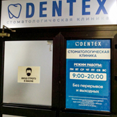 DENTEX, стоматология