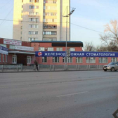 Стоматология РЖД-Медицина