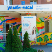 Улыбнись!, специализированный центр ортодонтии