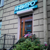 Инвитро на Савушкина 16