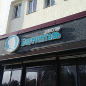 Центр снижения веса «Доктор Борменталь»