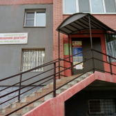 Домашний Доктор на 5 просеке