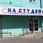 Лечебно-диагностический центр «На Студеной»