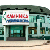 ЛОР, клиника пластической хирургии и оториноларингологии