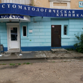 Стоматология «Доктор Стом» на Либкнехта