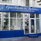 ТриоВиталь Дентал на Славянской 7Б
