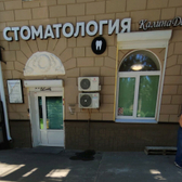 Стоматология «Калина-Дент»