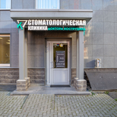 Стоматологическая клиника доктора Кострубина