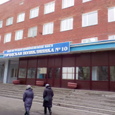 Городская поликлиника №10 на Моторной