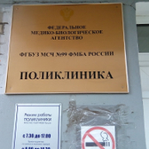 МСЧ №99 ФМБА