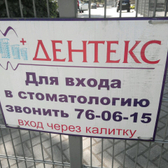 Стоматологическая клиника «Дентекс»