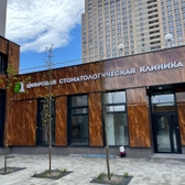 Первая цифровая стоматология на Краснолесья