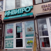 Инвитро на Бухарестской