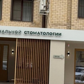 Эволют, стоматология